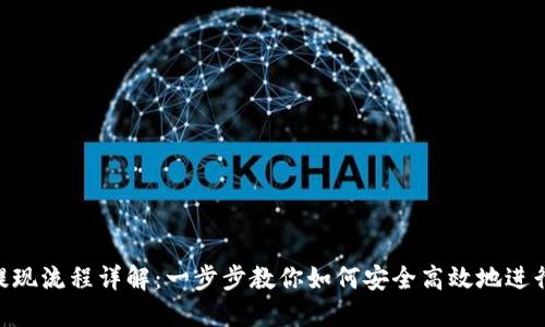 Tokenim提现流程详解：一步步教你如何安全高效地进行资金提取