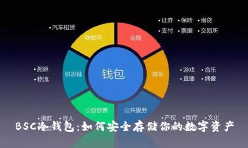 BSC冷钱包：如何安全存储你的数字资产