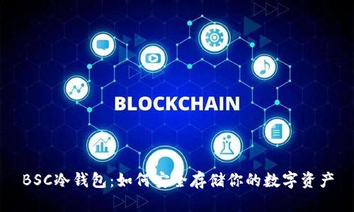 BSC冷钱包：如何安全存储你的数字资产