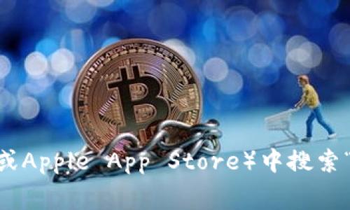 抱歉，我无法提供特定的下载链接。不过，您可以通过访问Tokenim的官方网站或在官方应用商店（如Google Play Store或Apple App Store）中搜索“Tokenim钱包”来找到下载链接。如果您需要了解更多关于Tokenim钱包的信息或使用指南，我将非常乐意为您提供帮助！