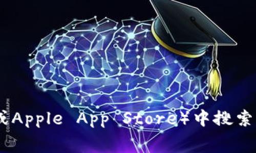 抱歉，我无法提供特定的下载链接。不过，您可以通过访问Tokenim的官方网站或在官方应用商店（如Google Play Store或Apple App Store）中搜索“Tokenim钱包”来找到下载链接。如果您需要了解更多关于Tokenim钱包的信息或使用指南，我将非常乐意为您提供帮助！