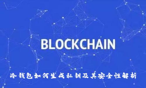 冷钱包如何生成私钥及其安全性解析
