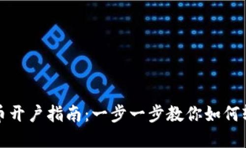 数字货币开户指南：一步一步教你如何轻松开户