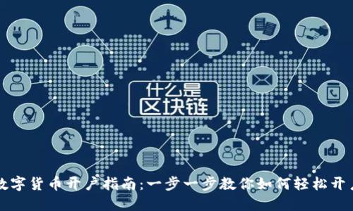 数字货币开户指南：一步一步教你如何轻松开户