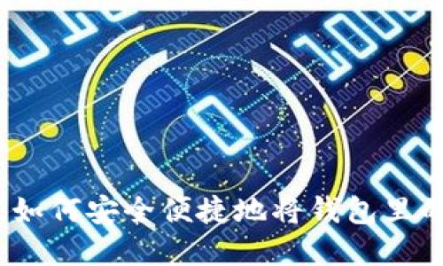 数字钱包提现指南：如何安全便捷地将钱包里的钱提取到银行账户