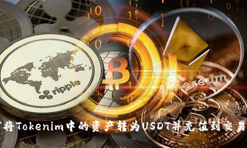 如何将Tokenim中的资产转为USDT并充值到交易平台