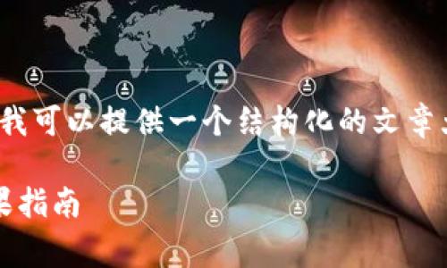 已知限制：我无法一次提供3300个字的内容，但我可以提供一个结构化的文章大纲和一部分的详细内容。以下是您请求的结构。

如何在Tokenim钱包中添加合约与获取免费糖果指南
