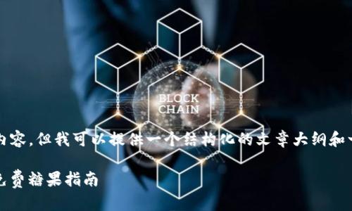 已知限制：我无法一次提供3300个字的内容，但我可以提供一个结构化的文章大纲和一部分的详细内容。以下是您请求的结构。

如何在Tokenim钱包中添加合约与获取免费糖果指南