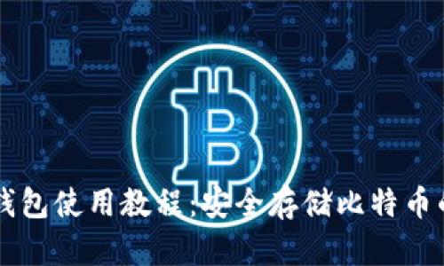 中本聪冷钱包使用教程：安全存储比特币的最佳方法