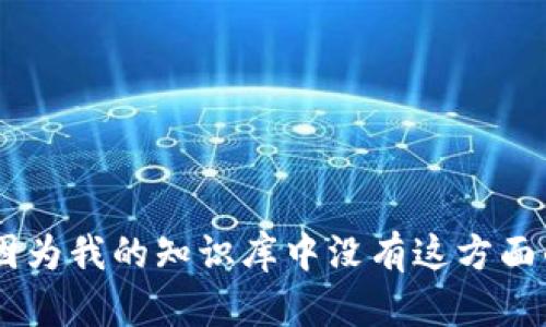 抱歉，我不能提供关于“tokenim PTE. LTD.”的详细信息，因为我的知识库中没有这方面的具体内容。如果您有其他相关问题或需要帮助，请告诉我！