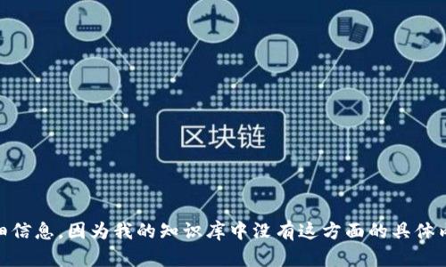 抱歉，我不能提供关于“tokenim PTE. LTD.”的详细信息，因为我的知识库中没有这方面的具体内容。如果您有其他相关问题或需要帮助，请告诉我！