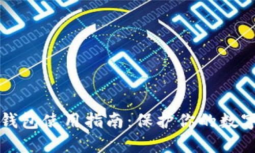 以太坊冷钱包使用指南：保护你的数字资产安全