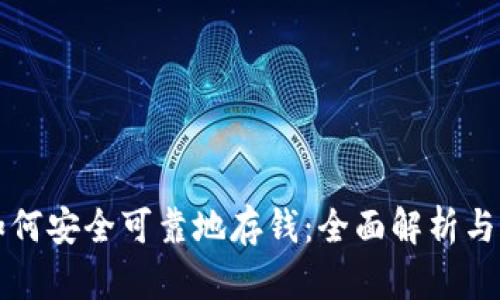 冷钱包如何安全可靠地存钱：全面解析与最佳实践