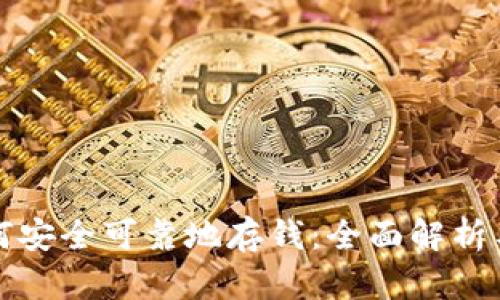 冷钱包如何安全可靠地存钱：全面解析与最佳实践