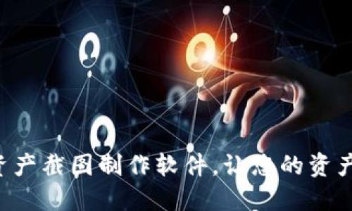 最专业的Tokenim资产截图制作软件，让您的资产管理更加高效便捷