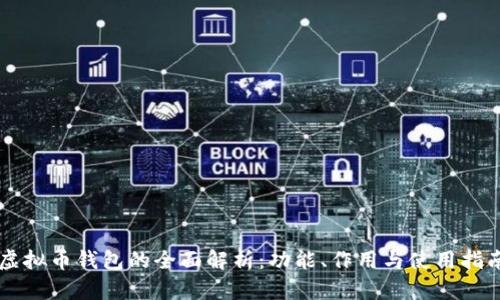 虚拟币钱包的全面解析：功能、作用与使用指南