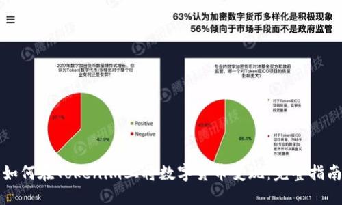如何在Tokenim上将数字货币变现：完整指南