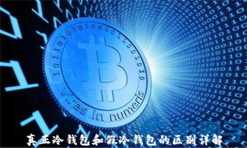 
真正冷钱包和假冷钱包的区别详解