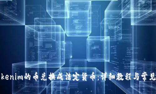 如何将Tokenim的币兑换成法定货币：详细教程与常见问题解答