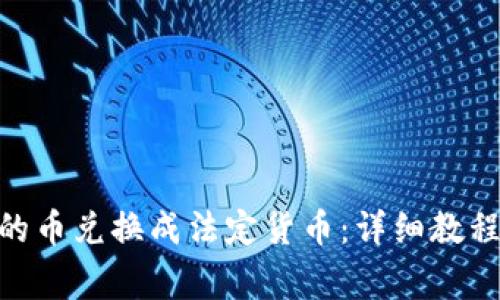 如何将Tokenim的币兑换成法定货币：详细教程与常见问题解答