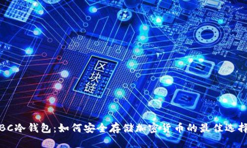 BC冷钱包：如何安全存储加密货币的最佳选择