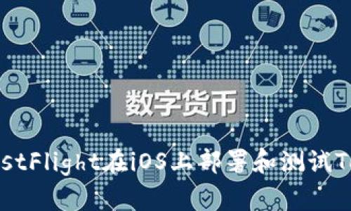 如何通过TestFlight在iOS上部署和测试TokenIM应用