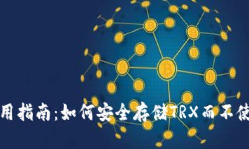 冷钱包使用指南：如何安全存储TRX而不使用冷钱包