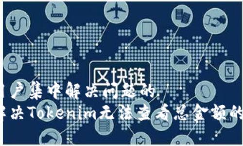 位于用户集中解决问题的
如何解决Tokenim无法查看总金额的问题？