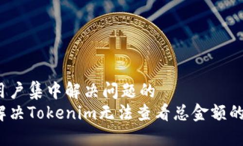 位于用户集中解决问题的
如何解决Tokenim无法查看总金额的问题？