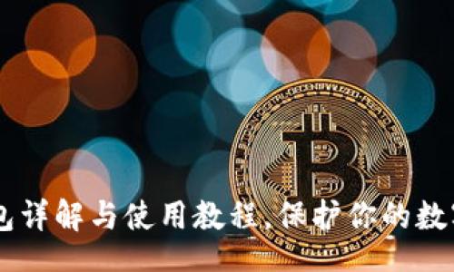 Title:
USDT冷钱包详解与使用教程，保护你的数字资产安全