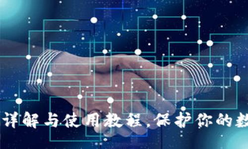 Title:
USDT冷钱包详解与使用教程，保护你的数字资产安全