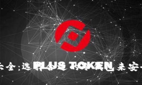 冷钱包支持的币种大全：选择合适的冷钱包来安全存储你的加密资产