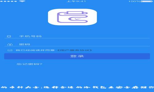 冷钱包支持的币种大全：选择合适的冷钱包来安全存储你的加密资产