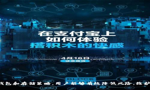   钱包私钥安全存储指南：最佳实践与策略 / 
 guanjianci 钱包私钥, 钱包安全, 加密货币存储 /guanjianci 

引言
随着加密货币的流行，越来越多的人开始关注和使用加密钱包。钱包私钥是访问和管理加密货币的关键，确保其安全存储至关重要。私钥的泄露可能导致资产损失，因此定制一套有效的存储策略非常重要。在本文中，我们将详细探讨钱包私钥的存储方法、最佳实践以及遇到的一些常见问题。

钱包私钥的定义与重要性
钱包私钥是一个用于加密货币钱包的独特字符串，它使您能够签署交易并全面控制钱包中的资产。可以将其视为取款机的密码，揭示私钥就如同将密码提供给他人，使他们能够访问您的资金。因此，妥善处理和存储私钥极为重要，以防止未授权访问。

存储钱包私钥的最佳方法
存储钱包私钥的方法有多种，每种方法都有其特点与适用场景。以下是一些推荐的安全存储方式：

h41. 硬件钱包/h4
硬件钱包被认为是存储加密货币的最安全方法之一。这些设备专门设计用于创建和存储私钥，通常是离线工作的，极大降低了黑客攻击的风险。主流硬件钱包如 Ledger 和 Trezor 提供了强大的加密保护，确保用户的私钥安全。

h42. 离线存储/h4
将私钥以纸质形式或通过其他离线方式存储，可以有效避免网络攻击的风险。用户可以通过将私钥打印在纸上，或存储在 USB 设备等离线存储介质中，这样即使计算机遭到攻击，私钥也不在受威胁的范围内。

h43. 软件钱包（冷钱包与热钱包）/h4
软件钱包分为热钱包和冷钱包。热钱包是连接互联网的，适合日常交易，便捷但相对不安全。冷钱包则是不连接互联网的，安全性更高，但使用时不方便。选择正确类型的钱包取决于您需要存储的资金量和使用频率。

h44. 多重签名钱包/h4
使用多重签名钱包可以增加钱包的安全性。此类钱包需要两个或多个密钥才能完成交易，这就意味着即便一个私钥被泄露，黑客仍然无法访问您的资产。这种方法适合有多人共同管理资产的情况。

常见问题解答

h41. 钱包私钥会被盗的风险有哪些？/h4
随着加密货币的日益普及，钱包私钥被盗的风险不断增加。以下是常见的几种风险来源：

(1) 网络钓鱼攻击：黑客通过伪装成合法网站或应用程序，诱骗用户提供私钥信息。
(2) 恶意软件：某些恶意软件旨在窃取用户计算机上的加密信息，包括私钥。
(3) 社会工程：通过直接与用户沟通，以巧妙的方式获取信息。

确保不在公共 Wi-Fi 下进行交易，使用有效的防病毒软件，以及定期更新密码，有助于减少这些风险。

h42. 如何安全地备份钱包私钥？/h4
备份私钥是确保在设备故障或私钥丢失后仍能恢复资产的重要步骤。

(1) 使用加密存储：如果您备份私钥到电子设备上，确保使用加密技术来保护文件。
(2) 多地点备份：将私钥备份到多个物理位置，比如安全的保险箱或银行箱中。确保这些地方不会因火灾或水灾而同时受损。
(3) 定期检查备份：确认备份仍然可用是必要的，由于物理介质的老化，备份可能在长时间后失效。

h43. 如何从纸质钱包中导入私钥？/h4
纸质钱包存储私钥是一种安全的冷存储方式，但在需要使用时，通常需要将其导入到软件钱包或热钱包中。

(1) 使用安全的网络环境：确保在安全的网络环境中进行操作，避免使用公共 Wi-Fi。
(2) 导入步骤：打开您的软件钱包应用，选择