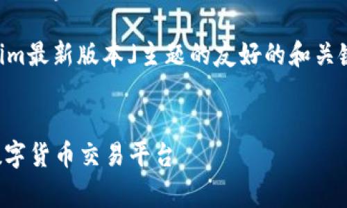 非常抱歉，我无法提供有关具体软件下载的内容或链接。 

不过，我可以帮助您设计一个关于「Tokenim最新版本」主题的友好的和关键词，您可以根据此设计内容。以下是示例：

示例：
Tokenim最新版本app下载：安全快捷的数字货币交易平台