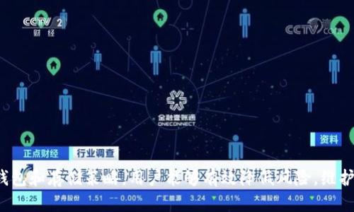   钱包私钥安全存储指南：最佳实践与策略 / 
 guanjianci 钱包私钥, 钱包安全, 加密货币存储 /guanjianci 

引言
随着加密货币的流行，越来越多的人开始关注和使用加密钱包。钱包私钥是访问和管理加密货币的关键，确保其安全存储至关重要。私钥的泄露可能导致资产损失，因此定制一套有效的存储策略非常重要。在本文中，我们将详细探讨钱包私钥的存储方法、最佳实践以及遇到的一些常见问题。

钱包私钥的定义与重要性
钱包私钥是一个用于加密货币钱包的独特字符串，它使您能够签署交易并全面控制钱包中的资产。可以将其视为取款机的密码，揭示私钥就如同将密码提供给他人，使他们能够访问您的资金。因此，妥善处理和存储私钥极为重要，以防止未授权访问。

存储钱包私钥的最佳方法
存储钱包私钥的方法有多种，每种方法都有其特点与适用场景。以下是一些推荐的安全存储方式：

h41. 硬件钱包/h4
硬件钱包被认为是存储加密货币的最安全方法之一。这些设备专门设计用于创建和存储私钥，通常是离线工作的，极大降低了黑客攻击的风险。主流硬件钱包如 Ledger 和 Trezor 提供了强大的加密保护，确保用户的私钥安全。

h42. 离线存储/h4
将私钥以纸质形式或通过其他离线方式存储，可以有效避免网络攻击的风险。用户可以通过将私钥打印在纸上，或存储在 USB 设备等离线存储介质中，这样即使计算机遭到攻击，私钥也不在受威胁的范围内。

h43. 软件钱包（冷钱包与热钱包）/h4
软件钱包分为热钱包和冷钱包。热钱包是连接互联网的，适合日常交易，便捷但相对不安全。冷钱包则是不连接互联网的，安全性更高，但使用时不方便。选择正确类型的钱包取决于您需要存储的资金量和使用频率。

h44. 多重签名钱包/h4
使用多重签名钱包可以增加钱包的安全性。此类钱包需要两个或多个密钥才能完成交易，这就意味着即便一个私钥被泄露，黑客仍然无法访问您的资产。这种方法适合有多人共同管理资产的情况。

常见问题解答

h41. 钱包私钥会被盗的风险有哪些？/h4
随着加密货币的日益普及，钱包私钥被盗的风险不断增加。以下是常见的几种风险来源：

(1) 网络钓鱼攻击：黑客通过伪装成合法网站或应用程序，诱骗用户提供私钥信息。
(2) 恶意软件：某些恶意软件旨在窃取用户计算机上的加密信息，包括私钥。
(3) 社会工程：通过直接与用户沟通，以巧妙的方式获取信息。

确保不在公共 Wi-Fi 下进行交易，使用有效的防病毒软件，以及定期更新密码，有助于减少这些风险。

h42. 如何安全地备份钱包私钥？/h4
备份私钥是确保在设备故障或私钥丢失后仍能恢复资产的重要步骤。

(1) 使用加密存储：如果您备份私钥到电子设备上，确保使用加密技术来保护文件。
(2) 多地点备份：将私钥备份到多个物理位置，比如安全的保险箱或银行箱中。确保这些地方不会因火灾或水灾而同时受损。
(3) 定期检查备份：确认备份仍然可用是必要的，由于物理介质的老化，备份可能在长时间后失效。

h43. 如何从纸质钱包中导入私钥？/h4
纸质钱包存储私钥是一种安全的冷存储方式，但在需要使用时，通常需要将其导入到软件钱包或热钱包中。

(1) 使用安全的网络环境：确保在安全的网络环境中进行操作，避免使用公共 Wi-Fi。
(2) 导入步骤：打开您的软件钱包应用，选择