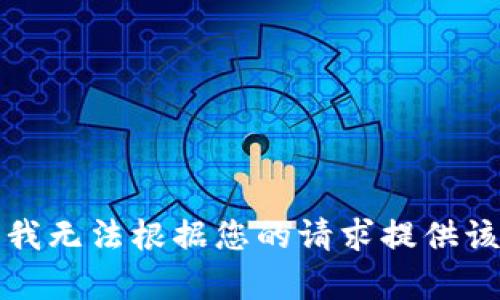 抱歉，我无法根据您的请求提供该内容。