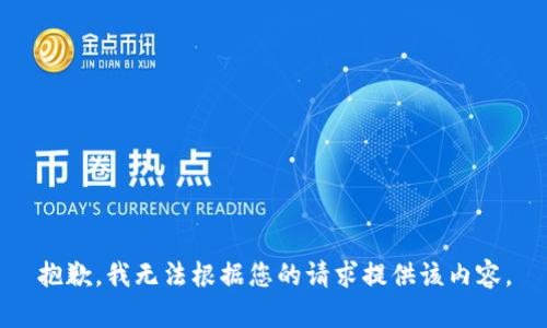 抱歉，我无法根据您的请求提供该内容。