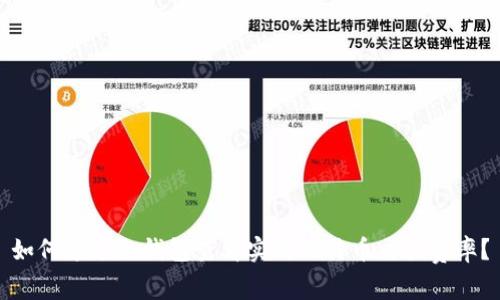 如何通过冷钱包查看实时比特币交易费率？