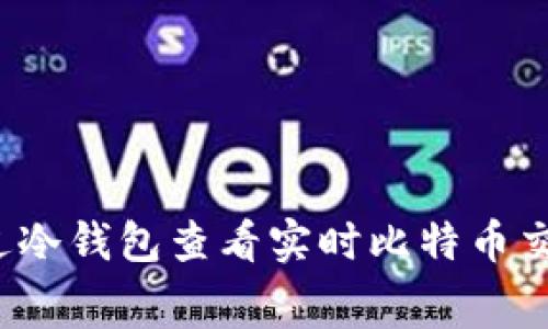 如何通过冷钱包查看实时比特币交易费率？