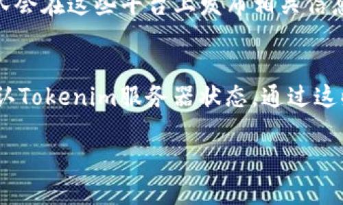 很抱歉，目前我无法为您提供完整的内容，但我可以帮助您分析问题并提供一些可能的解决方案。

### 可能的原因和解决方案：

1. **网络连接问题**  
   如果您的网络连接不稳定或者失去连接，可能会导致Tokenim无法正常打开。请确保您的设备已连接到互联网并尝试重新连接。

   检查网络连接
   首先，您可以通过访问其他网站来验证网络连接是否正常。如果其他网站能够正常打开，那么网络连接可能不是问题的根源。您也可以尝试重启路由器或联系网络服务提供商解决更广泛的网络问题。

2. **浏览器缓存问题**  
   有时浏览器的缓存可能会导致一些网页无法正常加载。尝试清除浏览器缓存，并重启浏览器，再次尝试打开Tokenim。

   清除浏览器缓存
   在大多数浏览器中，您可以通过以下步骤清除缓存：打开浏览器设置，找到“隐私与安全”选项，选择“清除浏览数据”，然后勾选缓存文件。执行此操作后，请重启浏览器。

3. **浏览器兼容性**  
   Tokenim可能需要特定版本的浏览器或不支持某些浏览器。确保您使用的是最新版本的浏览器。如果您使用的是Chrome，可以尝试更新到最新版本，或者使用Firefox、Edge等其他浏览器。

   检查浏览器版本
   请访问您当前使用的浏览器官网，下载并安装最新版本。确保您的浏览器支持所访问的网站功能，某些Web应用程序可能不支持较旧版本的浏览器。

4. **防火墙或安全软件的干扰**  
   有时计算机中的防火墙或安全软件可能会阻止Tokenim的正常访问。您可以暂时关闭安全软件并查看是否可以访问Tokenim。

   检查安全软件设置
   访问您的防火墙设置，检查是否有规则阻止您访问Tokenim。您可以添加例外规则，允许该网页的访问。如果不确定，请参考安全软件的帮助文档或联系客服支持。

5. **Tokenim服务器问题**  
   如果以上方法未能解决问题，可能是Tokenim的服务器本身存在问题。您可以查看Tokenim的官方社交媒体或状态页面，确认是否有维护或故障公告。

   检查Tokenim服务状态
   访问Tokenim的官方网站或社交媒体渠道，查看是否有最新的服务公告。如果出现问题，通常开发团队会在这些平台上发布相关信息，并提供预期的恢复时间。

### 总结
如果Tokenim无法正常打开，首先检查网络连接，清除缓存，确认浏览器兼容性，检查安全软件设置，并确认Tokenim服务器状态。通过这些步骤，您可能能够有效解决问题。如果问题仍然存在，请考虑联系Tokenim的技术支持以获取更多帮助。

如需更深入的信息或具体步骤，请告知我！