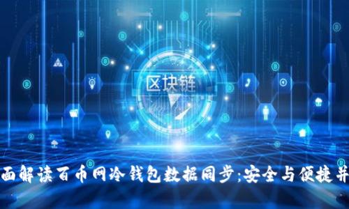 全面解读百币网冷钱包数据同步：安全与便捷并存