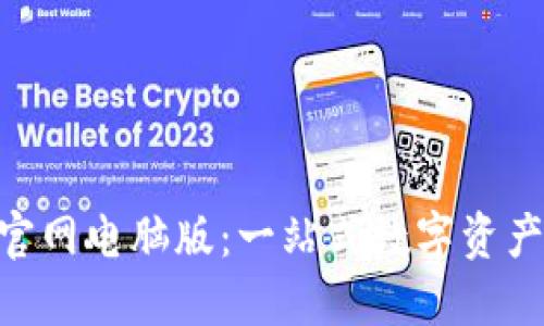 Tokenim钱包官网电脑版：一站式数字资产管理解决方案