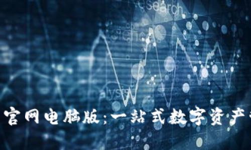 Tokenim钱包官网电脑版：一站式数字资产管理解决方案