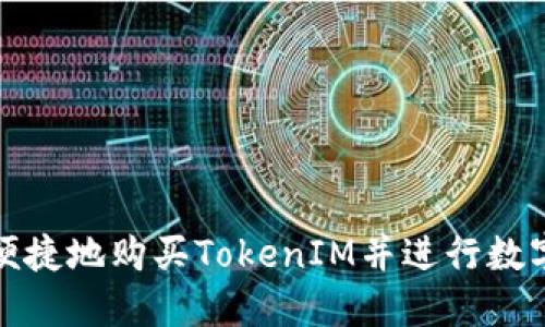如何安全便捷地购买TokenIM并进行数字货币投资