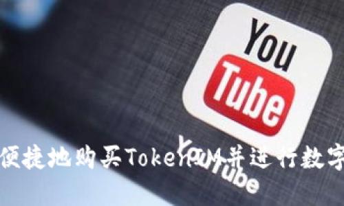 如何安全便捷地购买TokenIM并进行数字货币投资