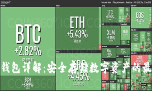 加密冷钱包详解：安全存储数字资产的最佳选择
