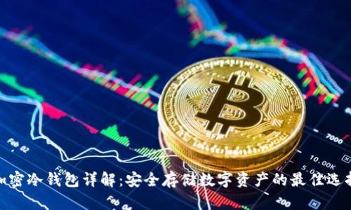 加密冷钱包详解：安全存储数字资产的最佳选择