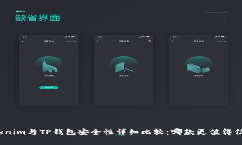 Tokenim与TP钱包安全性详细比较：哪款更值得信赖？