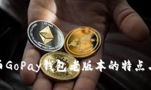 探索虚拟币GoPay钱包老版本的特点与使用体验